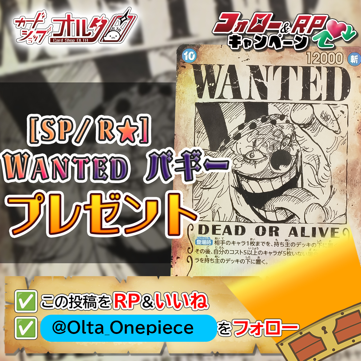 Olta_Onepiece's tweet photo. 🎊プレゼントキャンペーン開催🎉
━━━━━━━━━━━━━
[SP/R★]
WANTED 手配書バギー
(OP09-051)
抽選で1⃣ 名様に当たる‼  🎁
━━━━━━━━━━━━━

▼かんたん応募方法▼
①  @Olta_Onepiece をフォロー
② この投稿をリポスト＆いいね

🕐応募締め切り
　2月11日23：59まで

いいね💗やリポスト🔄ありがとうございます！
沢山のご応募お待ちしております！

✅ワンピースシングルカード販売中‼
→https://t.co/0hwj4kI1T2

#プレゼントキャンペーン開催