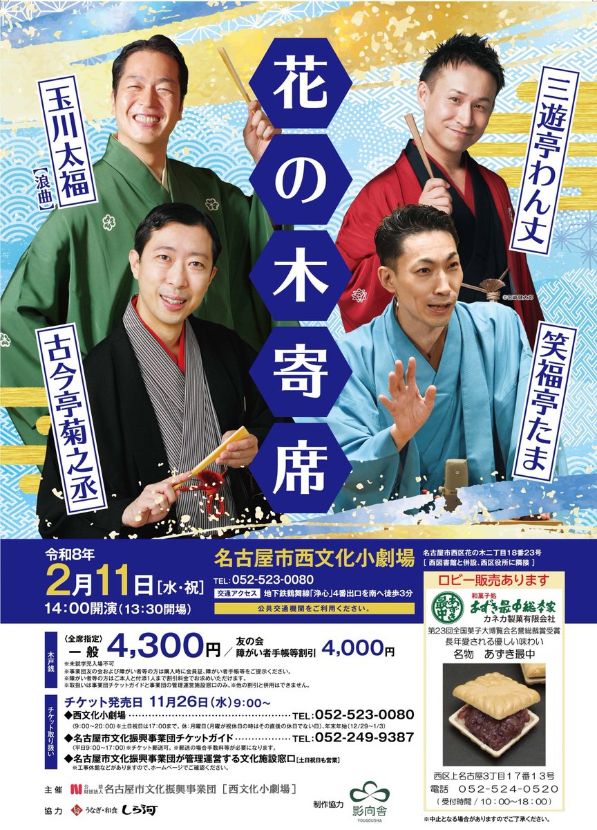 花の木寄席 古今亭菊之丞・笑福亭たま・三遊亭わん丈・玉川太福【浪曲】

日時 2月11日(水祝)14:00開演(13:30開場)
会場 西文化小劇場
料金 <全指定席>一般 4,300円他 ※未就学児入場不可

当日券も多少ございます。13時15分からの販売です。
ご来場お待ちしております。

bunka758.or.jp/event/nishi/de…