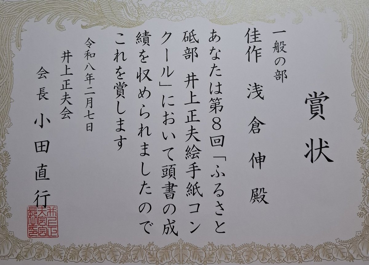 第8回ふるさと砥部井上正夫絵手紙コンクール】一般の部で佳作に入賞