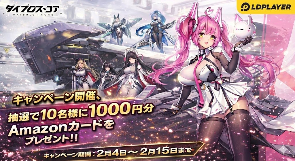 『ダイブロス・コア』リリース応援キャンペーン
抽選で10名様に1000円分のAmazonギフトカードをプレゼント🎁

🔽 参加方法

1️⃣ <a href="/LDPLayer_JP/">LDPlayer日本公式</a>をフォロー
2️⃣ この投稿をリポスト（RT）

📅期間：2月4日～2月15日まで
PCでも『ダイブロス・コア』を快適にプレイしよう！🎮