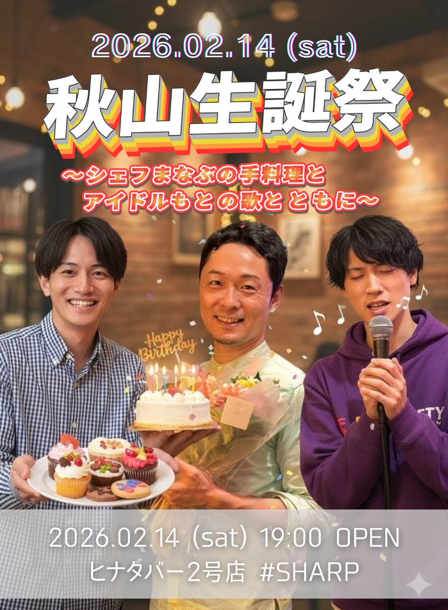 akiyama_kodai's tweet image. 【2/14(土) #SHARP に入ります〜】

久々の #SHARP （ヒナタバー2号店）、この3人で入ります✌️

秋山の誕生月にまなぶの手料理&amp;amp;もとくんの歌が楽しめる会（？）です🎂🍖🎙️
一杯だけでもどうぞ！

※料金体系は通常通りチャージ1000円、ドリンク700円〜

👇️アクセスはこちら
maps.app.goo.gl/otaLp3b4N71KgY…