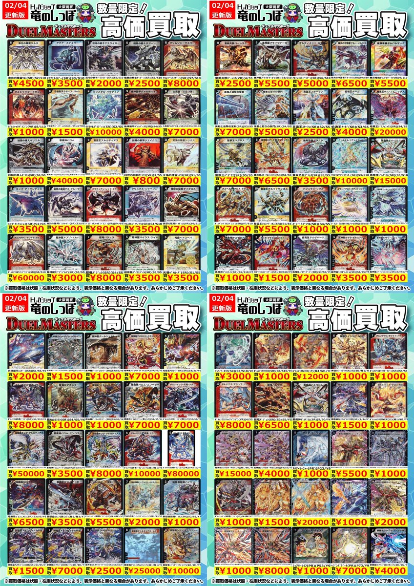 高価買取情報 #DM】＃梅田しっぽのDM買取表 2/5(木) 開店時～⏰ 旧枠