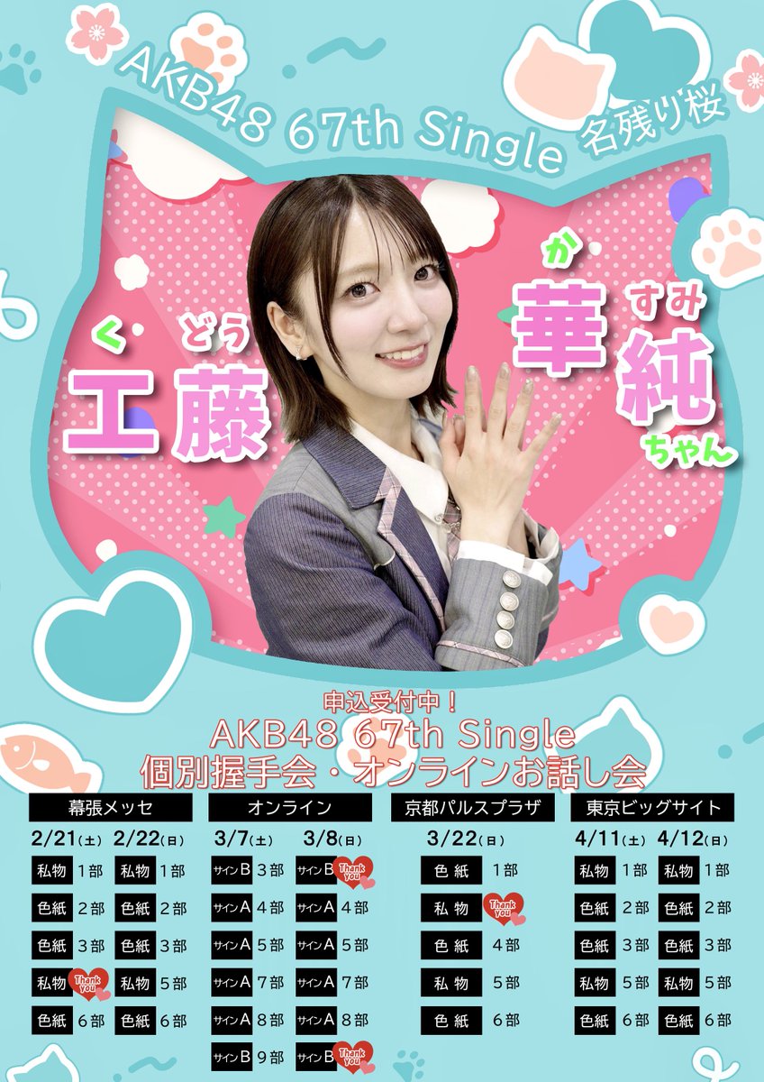 AKB48 67th シングル 「名残り桜」🌸 Official Shop盤💿 ▶︎個別握手