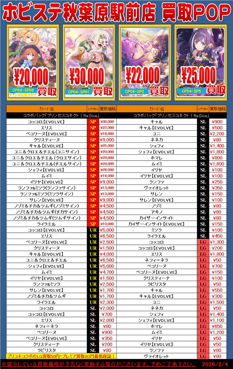 シャドウバースエボルヴ 買取情報(1/2)】 プリコネコラボ弾の買取表