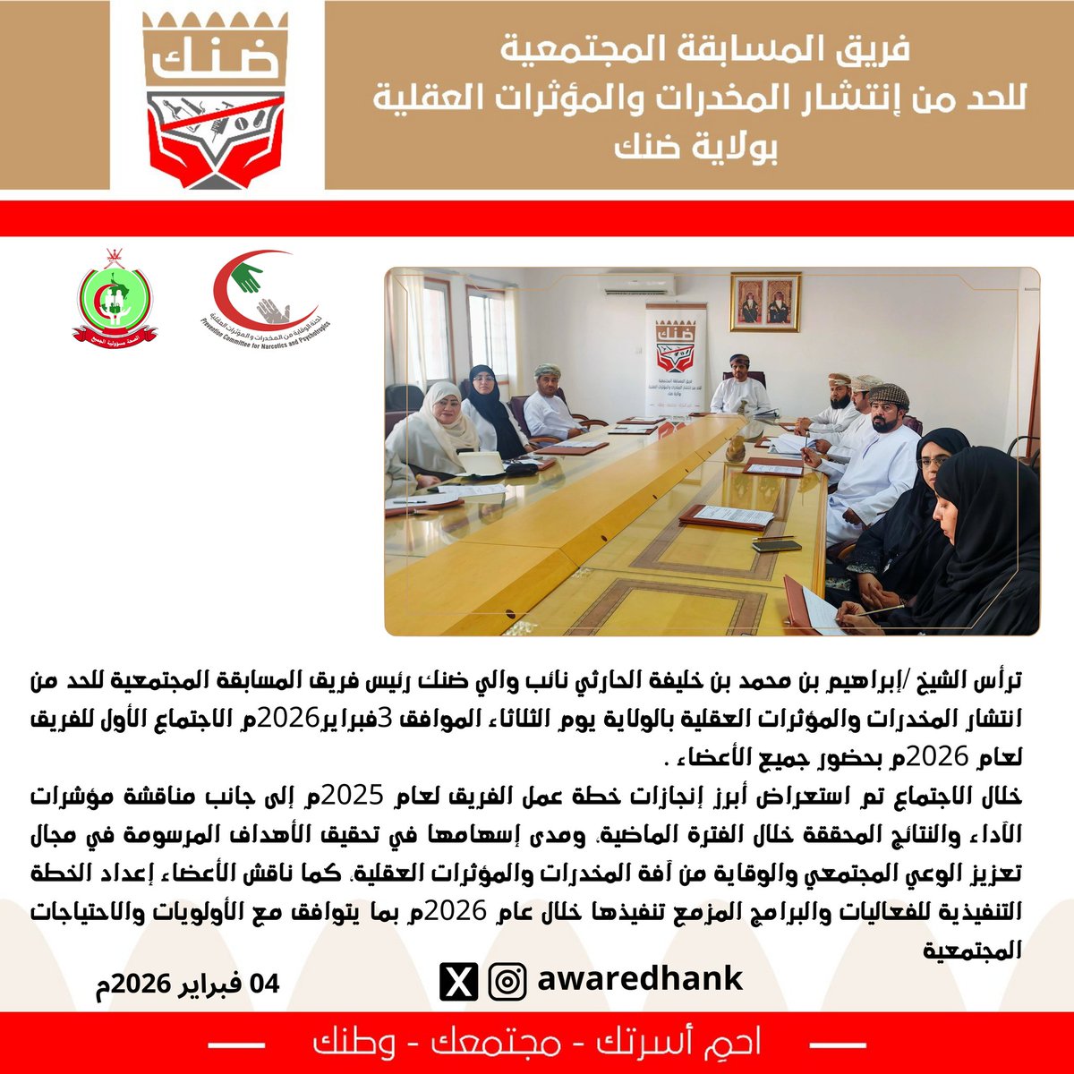 awaredhank's tweet photo. ترأس الشيخ /إبراهيم بن محمد بن خليفة الحارثي نائب والي ضنك رئيس فريق المسابقة المجتمعية للحد من انتشار المخدرات والمؤثرات العقلية بالولاية يوم الثلاثاء الموافق 3فبراير2026م الاجتماع الأول للفريق لعام 2026م بحضور جميع الأعضاء .

يتبع،، https://t.co/A8Cei3ktRx