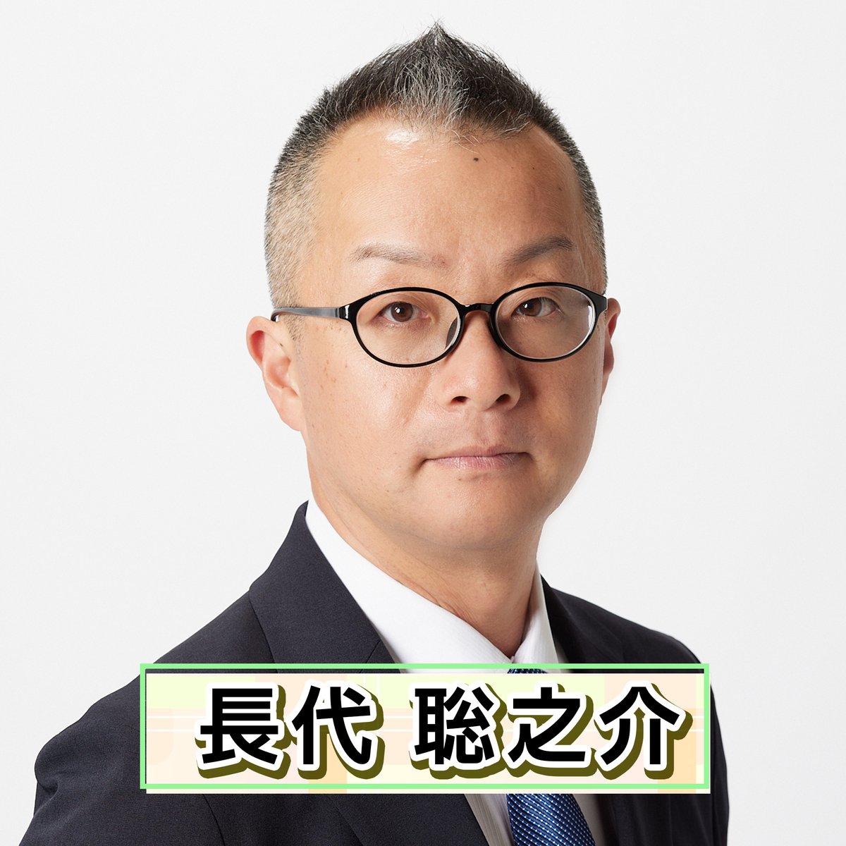 【定期】
「#ルアルアチャンネル」のナレーションを #長代聡之介 が担当しています🎣

サンテレビ・テレビ九州・テレビ愛知・テレビ神奈川・テレビ愛媛で放送中‼️
lure-ch.tv

#サンテレビ #SUN #TVQ九州放送 #テレビ愛知 #テレビ神奈川 #tvk #テレビ愛媛