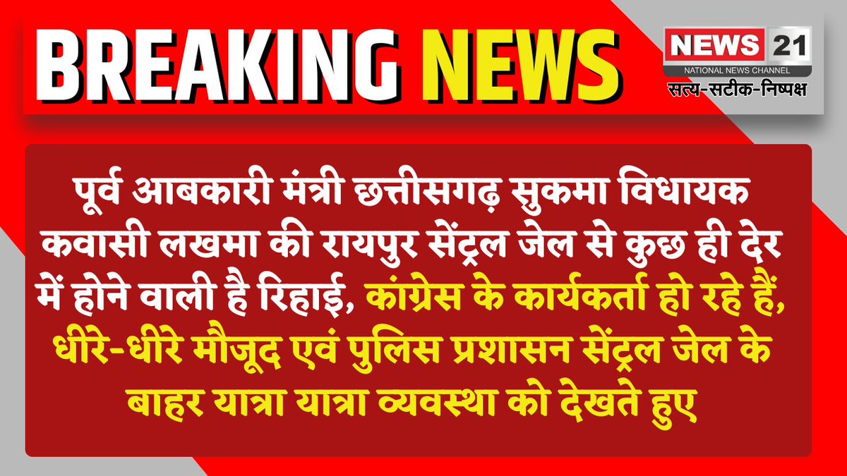 news21national's tweet photo. पूर्व आबकारी मंत्री छत्तीसगढ़ सुकमा विधायक कवासी लखमा की रायपुर सेंट्रल जेल से कुछ ही देर में होने वाली है रिहाई

#KavasiLakhma #ChhattisgarhPolitics #CentralJail #CongressSupporters #PoliticalUpdate #BreakingNews #LatestNews #news21national https://t.co/BvbMZP9hVC