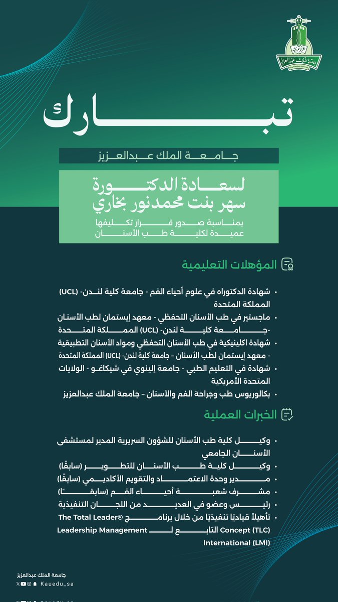 نبارك لسعادة الدكتورة سهر بنت محمد نور بخاري تكليفها عميدًا لكلية طب الأسنان في #جامعة_الملك_عبدالعزيز 
سائلين الله لها التوفيق والسداد في خدمة الجامعة وتحقيق تطلعاتها..