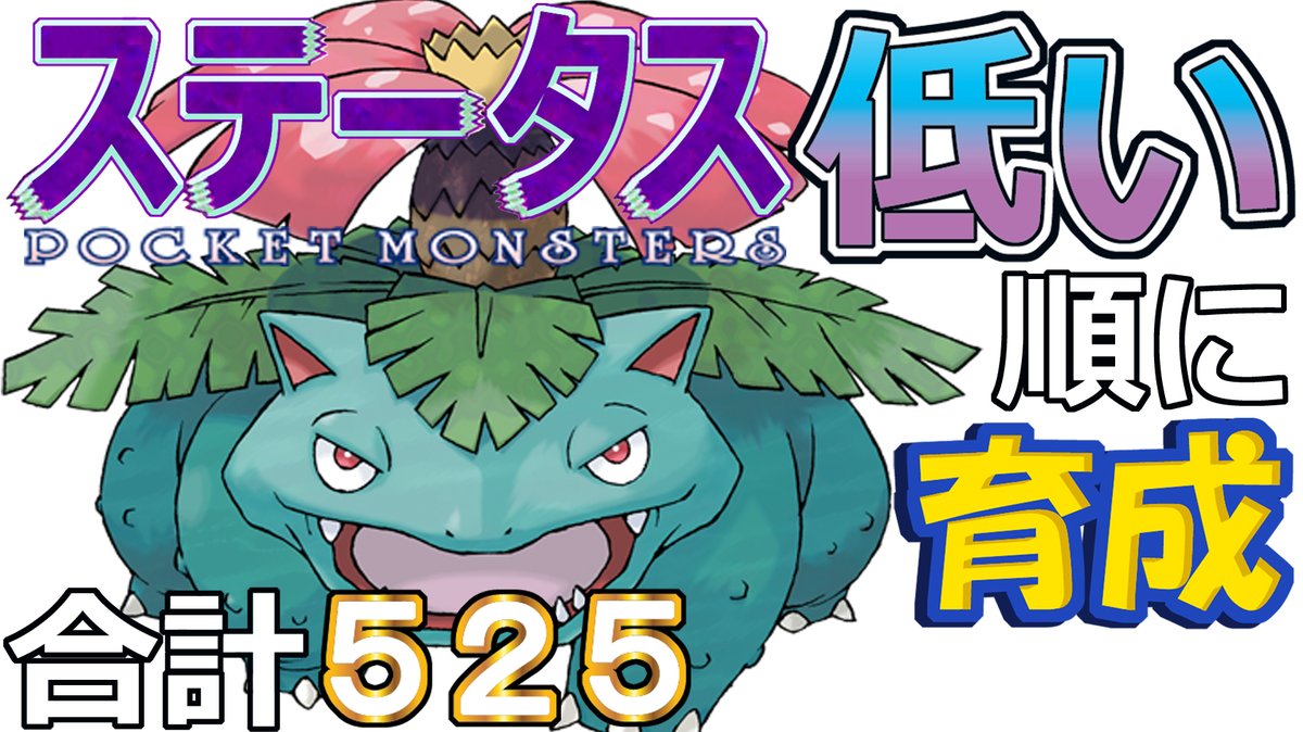 【ポケモンＳＶ全国編１０４】フシギバナ【ステータス低い順に育成】
youtu.be/E6rWcdtN2W8