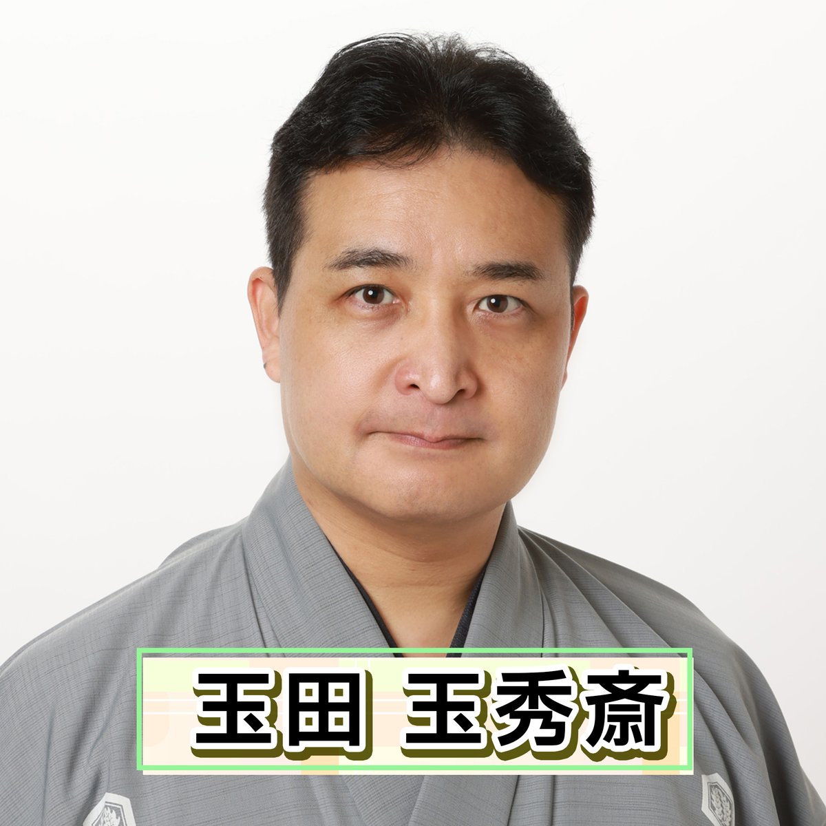 【定期】
FM大阪で毎週日曜あさ6時から放送の「天才的なバカになれ！」に #玉田玉秀斎 がレギュラー出演中‼️
fmosaka.net/_sites/16783590

radikoでも聴く事ができます💻📱
radiko.jp/#!/live/FMO

#FM大阪
#MC企画