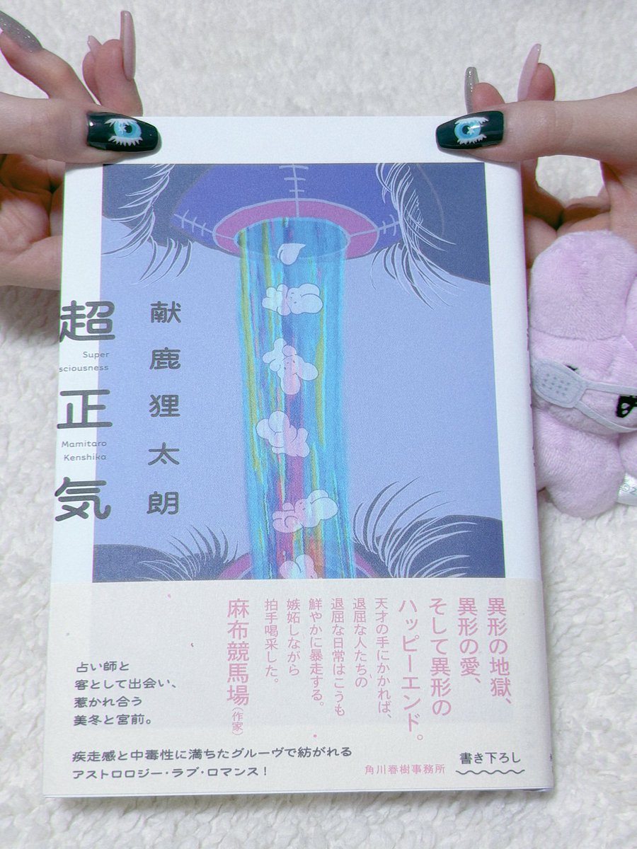 新刊「超正気」予約始まっています🔭
ε=(> . <)」あなたが手に入れるのは2/13！