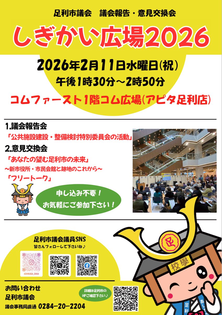 ashikagaaction's tweet photo. いよいよ来週2月11日に
しぎかい広場開催です！！
是非お時間のある方はご参加ください！

#議会報告会　#足利市議会 https://t.co/VwywjnpHHT
