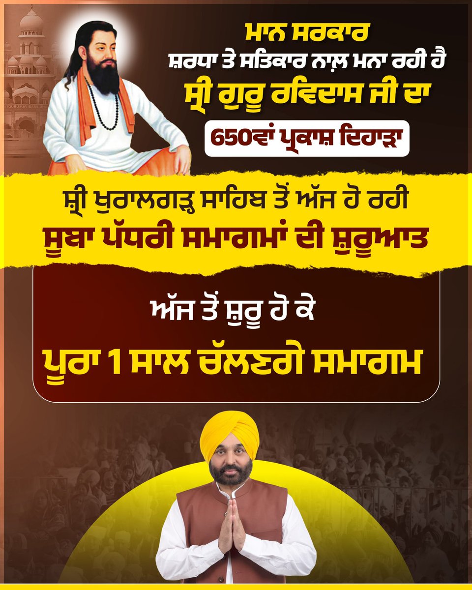 ਮਾਨ ਸਰਕਾਰ ਸ਼ਰਧਾ ਤੇ ਸਤਿਕਾਰ ਨਾਲ਼ ਮਨਾ ਰਹੀ ਹੈ ਸ੍ਰੀ ਗੁਰੂ ਰਵਿਦਾਸ ਜੀ ਦਾ 650ਵਾਂ ਪ੍ਰਕਾਸ਼ ਦਿਹਾੜਾ

<a href="/BhagwantMann/">Bhagwant Mann</a> 
<a href="/msisodia/">Manish Sisodia</a>