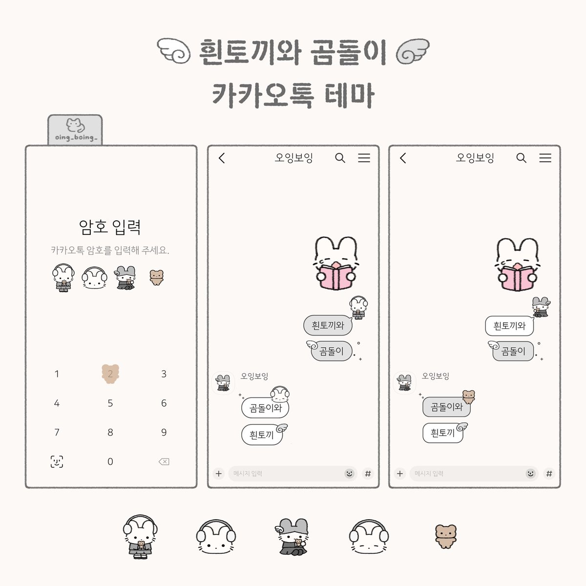 흰토끼와 곰돌이 카톡 테마🐰🐻🪽
아이폰 &amp; 갤럭시 둘 다 가능합니다♡

~2/5 20:00 까지 버전1 무료 공유
🤍사용료는 알티와 마음 부탁드려요🤍
posty.pe/eb00jp