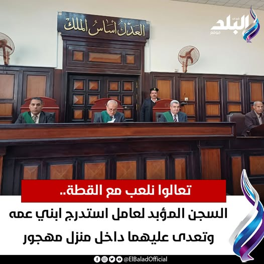 عاجل|| تعالوا نلعب مع القطة.. السجن المؤبد لعامل استدرج ابني عمه وتعدى عليهما داخل منزل مهجور بأسيوط 