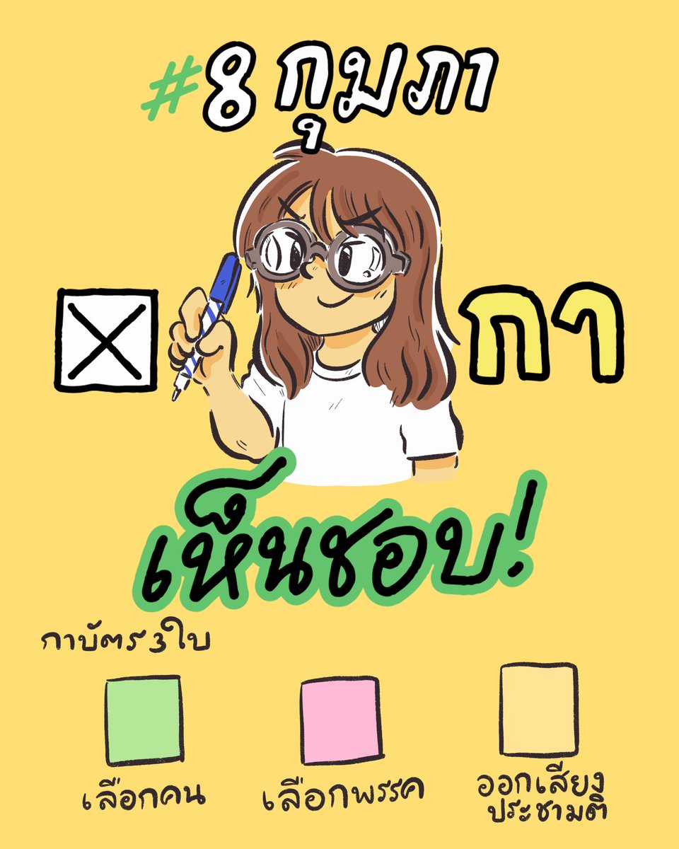 ib_bun's tweet photo. 8 กุมภา 69 นี้ ออกไปใช้สิทธิ์ใช้เสียงของเรา แล้วไปลงประชามติ “กาเห็นชอบ” #8กุมภากาเห็นชอบ https://t.co/MLRJv4YzLv