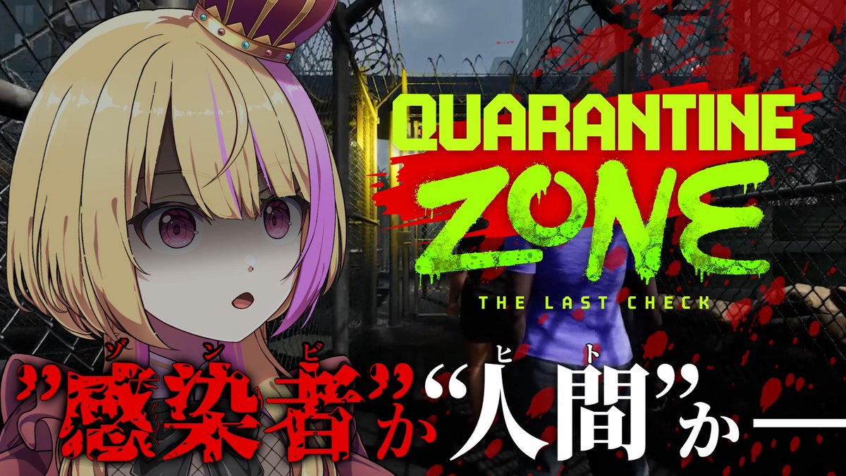 👑今夜の定期配信は

／

ゾンビ選別🧟‍♀️
Quarantine Zone: The Last Check

＼

今日で第3回目🎉
もう若干操作を忘れている気がするよ!!w

まったりやるからコメントも読めるし
作業BGMがてら見に来てなぁぁ( 'ω' و(و