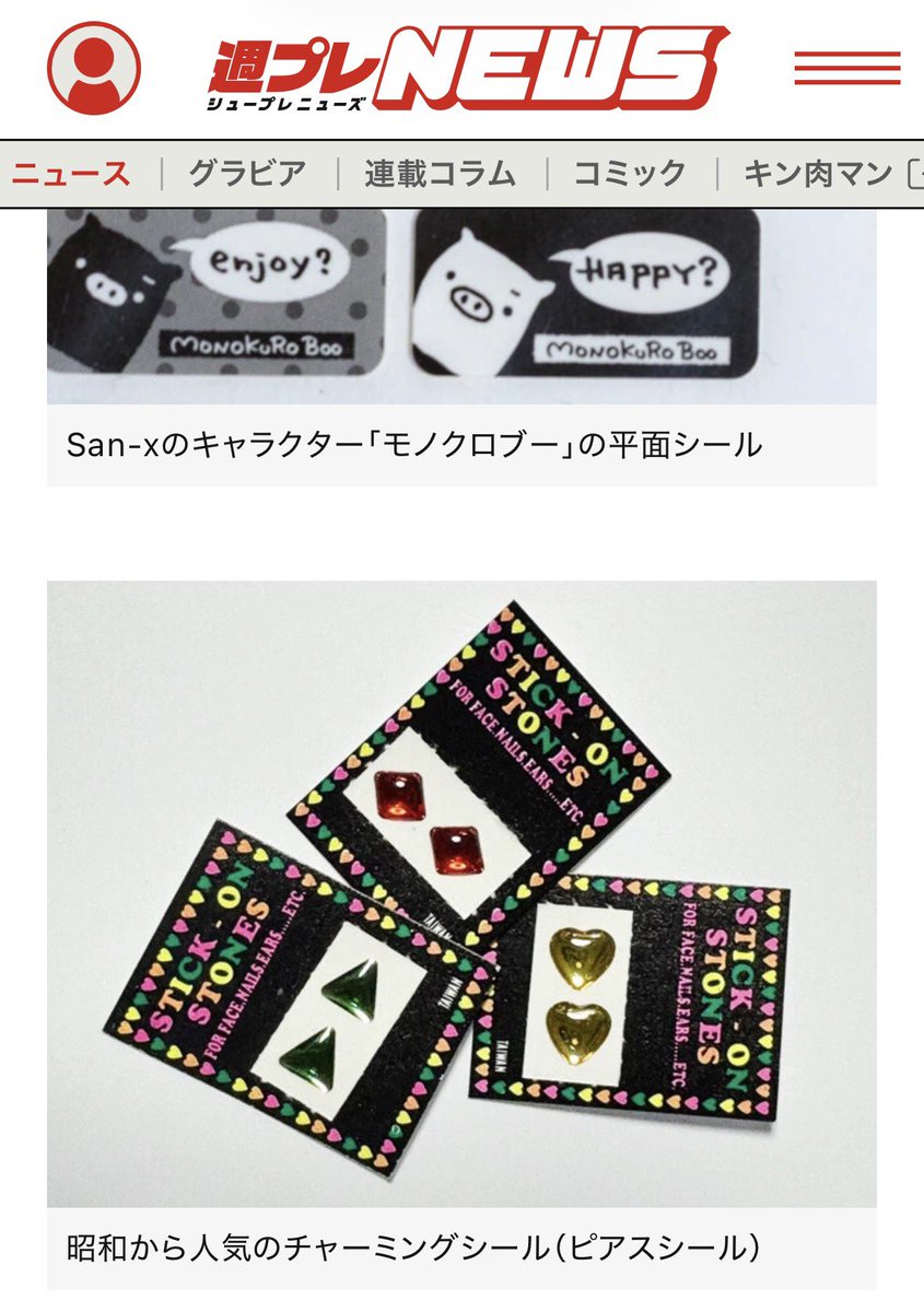 ボンドロに繋がる平成の立体シール！ 週刊プレイボーイweb週プレNEWS