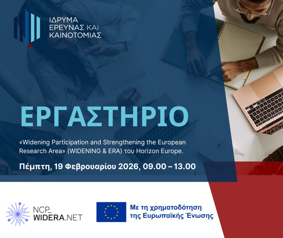 Ίδρυμα Έρευνας & Καινοτομίας (ΙδΕΚ) - RIF tweet media