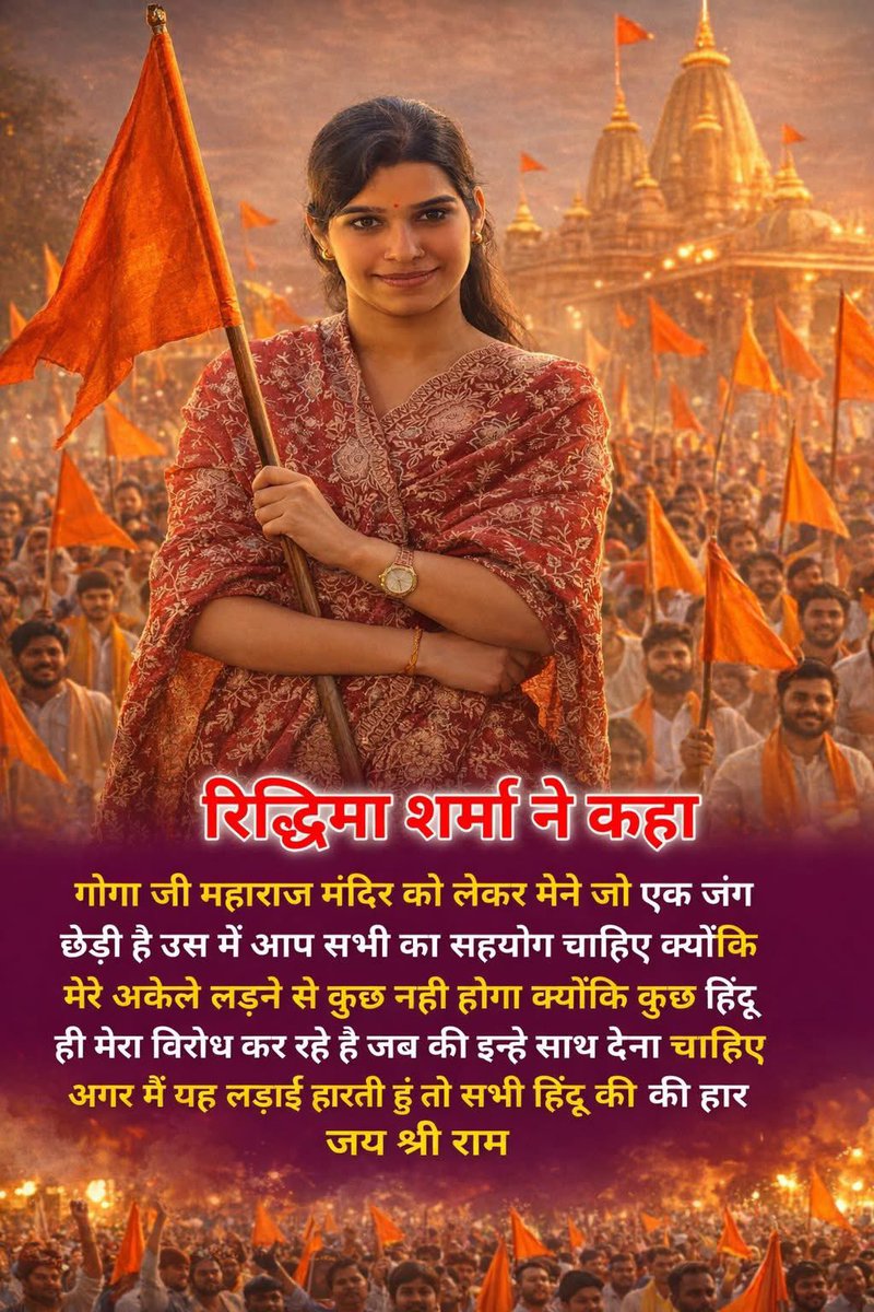 हिंदुत्व की लड़ाई में आप सभी कट्टर और जागरूक हिंदू केरा साथ देना।🙏🏻🥹