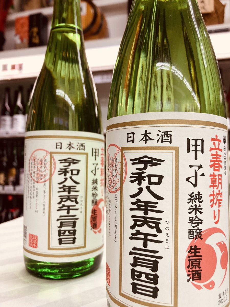 入荷しました！
立春の日の未明に搾りあがったお酒をその日のうちに楽しめる〈立春朝搾り〉
神主さんのお祓いを受けたしぼりたてのお酒です

【千葉県】甲子　720ml ¥2200

ご予約分はお引き取り可能です！僅かですが、先着順で当日販売分もあります