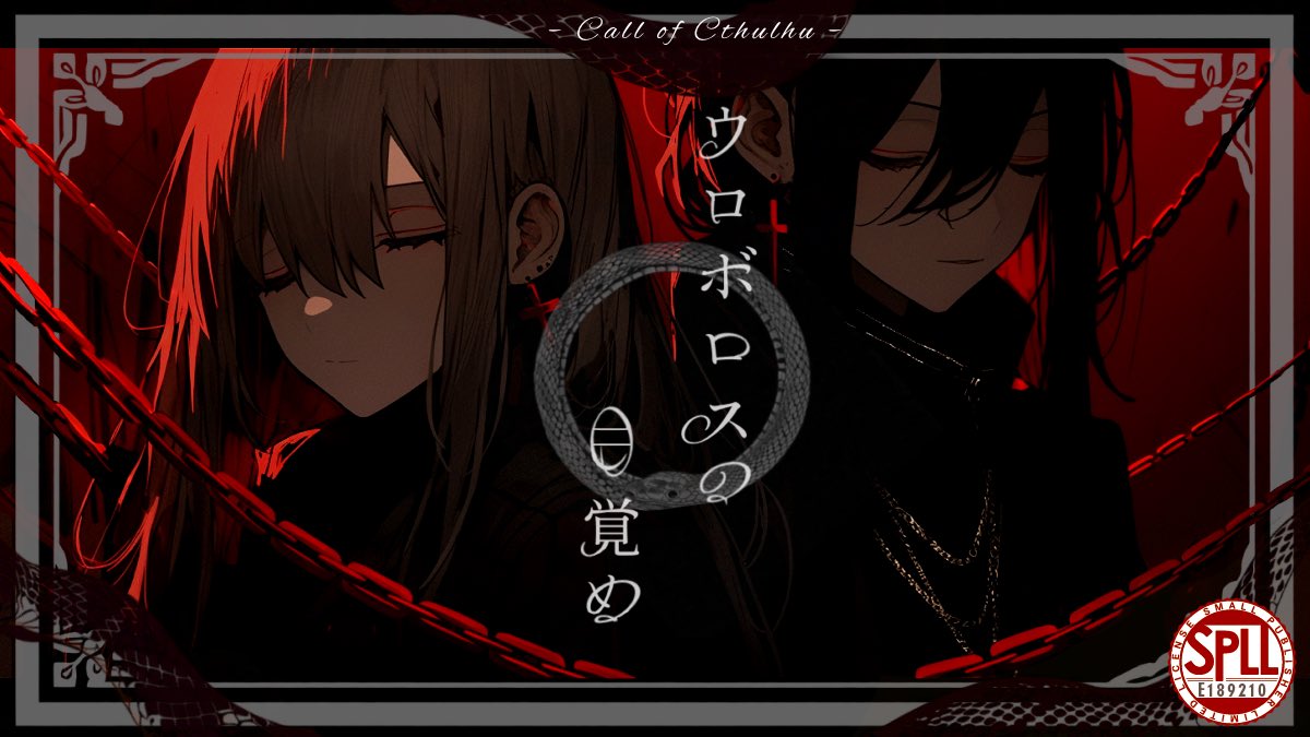 ✧クトゥルフ神話TRPG 第6版 非公式 ウロボロスの目覚め 刑事×殺人鬼