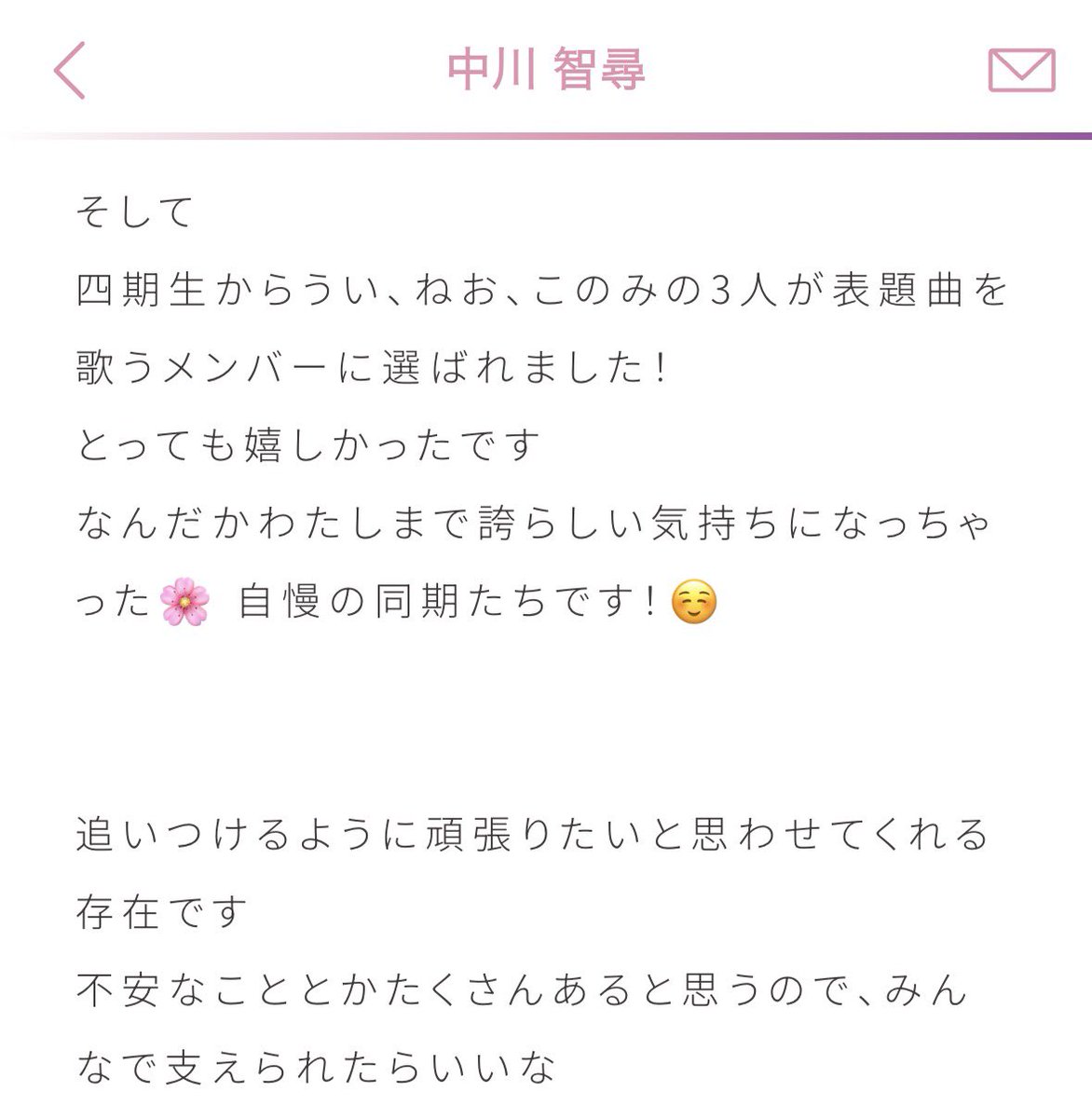 ←7thフォメ発表後のなぎブログ(2023/09/24)
→14thフォメ発表後のちひブログ(2026/02/04)

いくら仲が良い同期でも、競争事を終えた後に讃えたり、祝うことってなかなか出来ないことだと思うなぁ
気づけば推し増ししていたけれど、直感的にこの子だって思ったあの日は間違ってないね
#chihiroblog