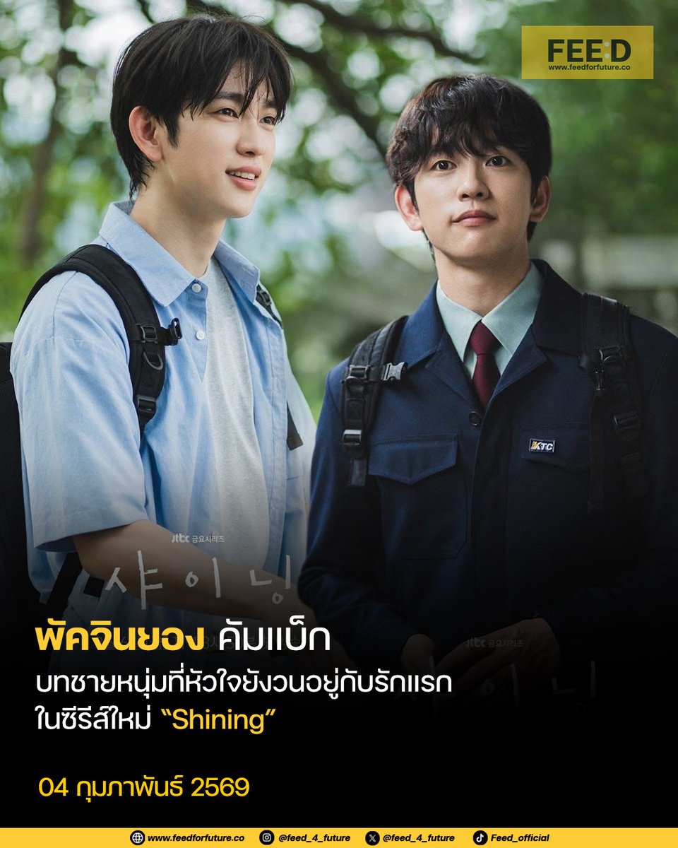 พัคจินยอง คัมแบ็กบทชายหนุ่มที่หัวใจยังวนอยู่กับรักแรก ในซีรีส์ใหม่ “Shining”
.
#JTBC ปล่อยของต่อเนื่อง เตรียมพาซีรีส์เรื่องใหม่ Shining (2026) ลงจอ พร้อมปล่อยภาพนิ่งล่าสุดของ พัคจินยอง ที่แค่เห็นก็สัมผัสได้ถึงออร่าการแสดงและพลังของตัวละครแบบเต็มเฟรม ทำเอาแฟนซีรีส์ตั้งตารอหนักมาก