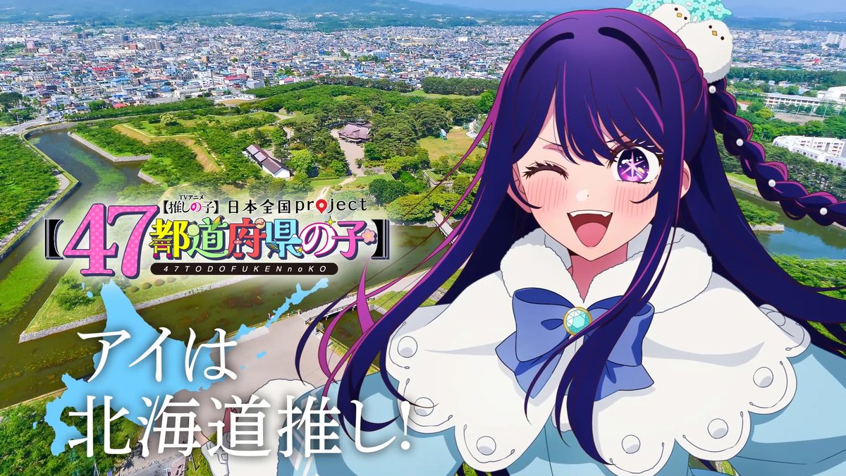 🌟北海道ビジュアル動画公開🌟 TVアニメ【#推しの子】 日本全国project
