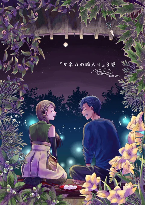 『サネカの嫁入り』3巻(最終巻)発売です 画像はフルサイズの表紙と裏表紙です。額縁のようにあしらったキャラ達にまつわる植物は微調整できるようにバラバラで描いて組み合わせています。 賑やかだけれど切なく、愛情に溢れた物語を是非どうぞ #ジャンププラス