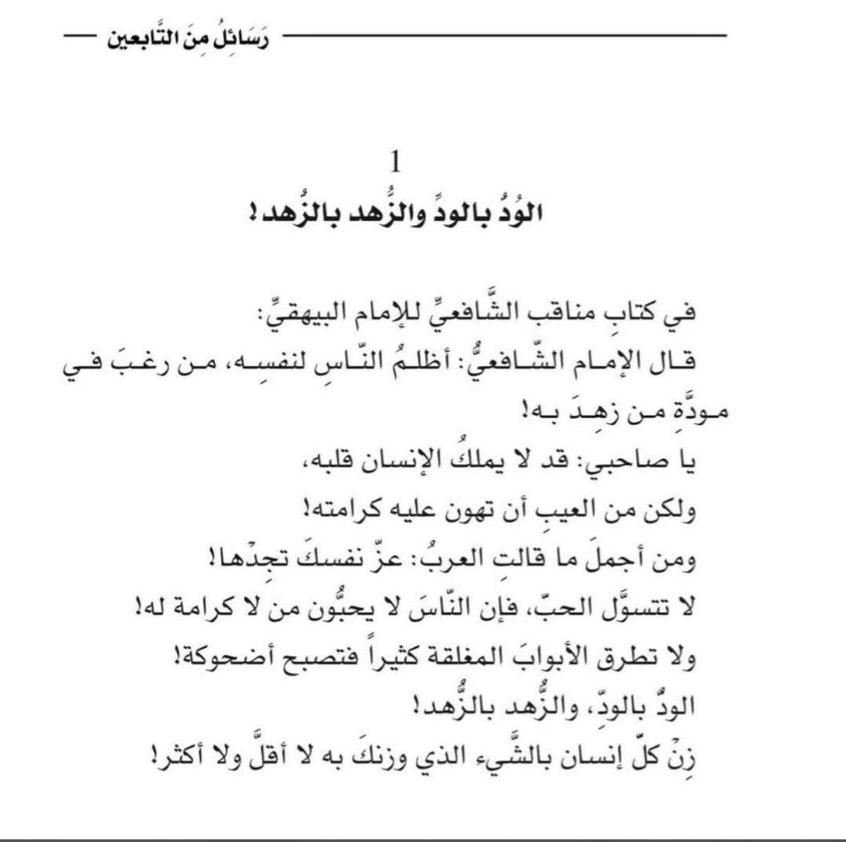 HindMath's tweet image. لا تتسول ودّ من زهد بك..💔