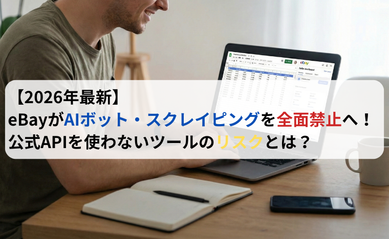 stocksyncers's tweet photo. eBayセラーさん全員チェック必須です👇​

2026/2/20からeBay利用規約が改定され、「AIボット」「スクレイピング」「非公式の自動化ツール」が全面的にNG方向へ。​

スクレイピング系リサーチ・在庫管理ツールを使っていると、
・ある日突然ツールが止まる
・最悪アカウントサスペンド
といったリスクが一気に高まります。​

私の在庫監視ツール「StockSyncers」は、eBay公式APIを使ったツールなので、この規制の影響を受けず、長期的に安定稼働する設計です。​

「最初のDeveloper Program登録がちょっと面倒」なのは、アカウントを守るための保険だと思ってもらえると嬉しいです。​

「今使っているツール、大丈夫かな？」と思った方は、この記事で詳しく解説しているのでぜひ読んでください👇​
https://t.co/wgJR9s4dt5