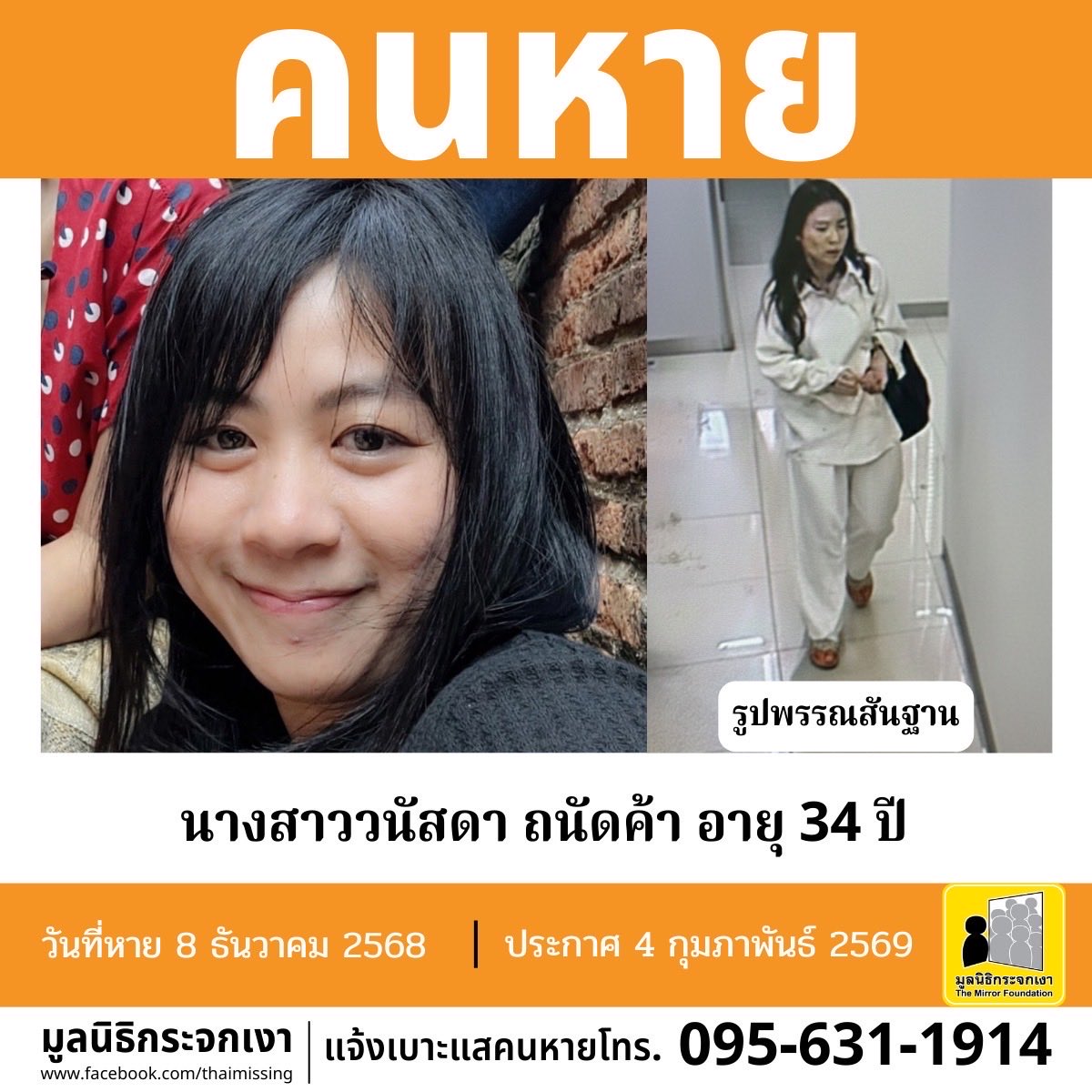 **ประกาศซ้ำ**

คนหาย !!!

ชื่อ นางสาววนัสดา ถนัดค้า หรือ หมิว อายุ 34 ปี หายออกจากที่พักบริเวณซอยทองหล่อ 25 แขวงคลองตัน เขตวัฒนา กรุงเทพมหานคร เมื่อวันที่ 8 ธันวาคม 2568 เวลาประมาณ 19.10 น.

คนหายรูปร่างสมส่วน สูงประมาณ 156 ซม. น้ำหนักประมาณ 55 กก. ผิวขาวเหลือง ผมยาว ผมสีดำ