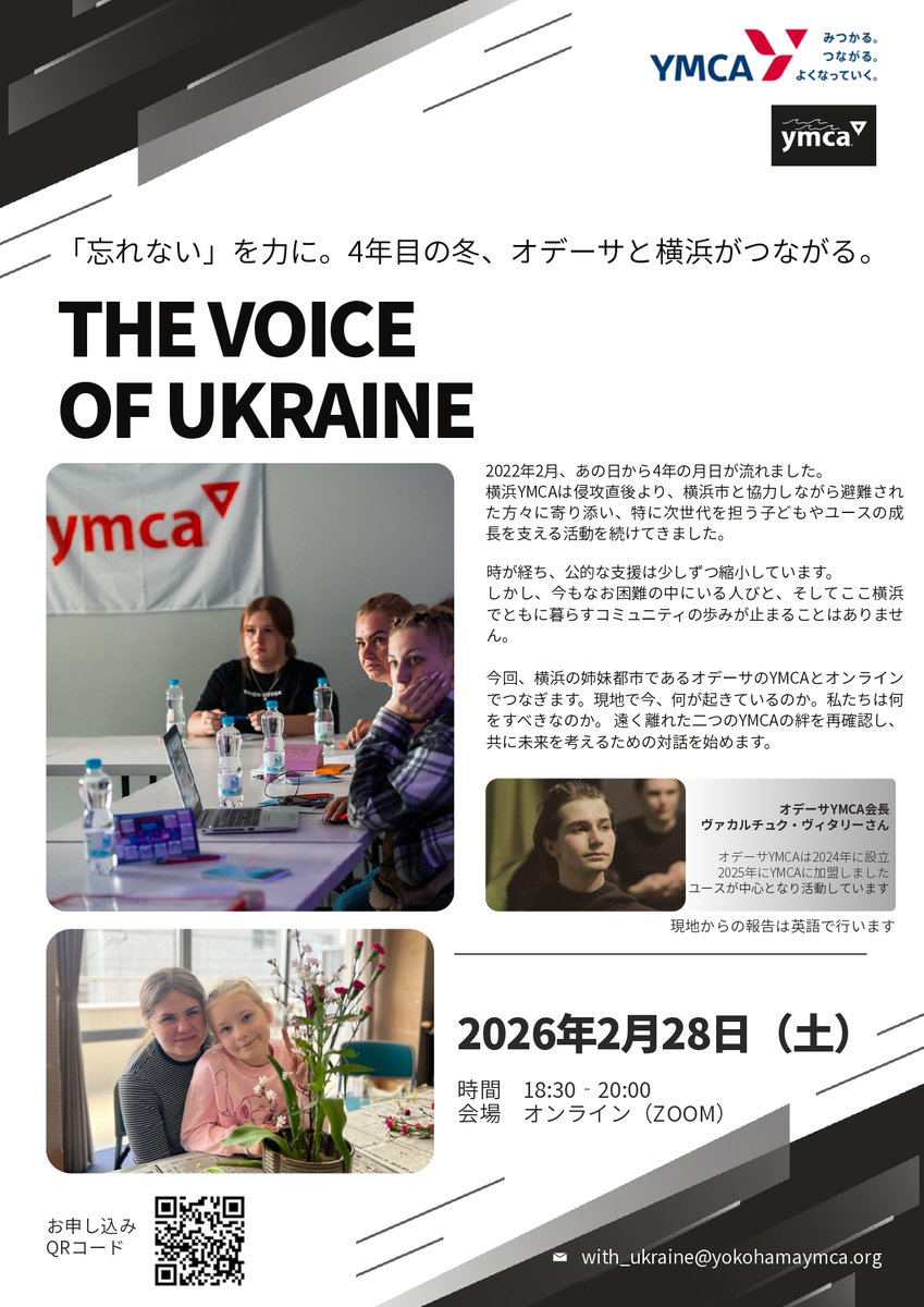 オンラインイベント🇺🇦The Voice of Ukraine🇺🇦

ウクライナの人びとの想いに耳を傾ける機会として、ぜひご参加ください

【日時】2026年2月28日(土)18:30～20:00
【参加費】無料
【申し込みフォーム】forms.gle/K9vCiSusJNrwej…
【HPリンク】yokohamaymca.org/event/the-voic…

#横浜YMCA