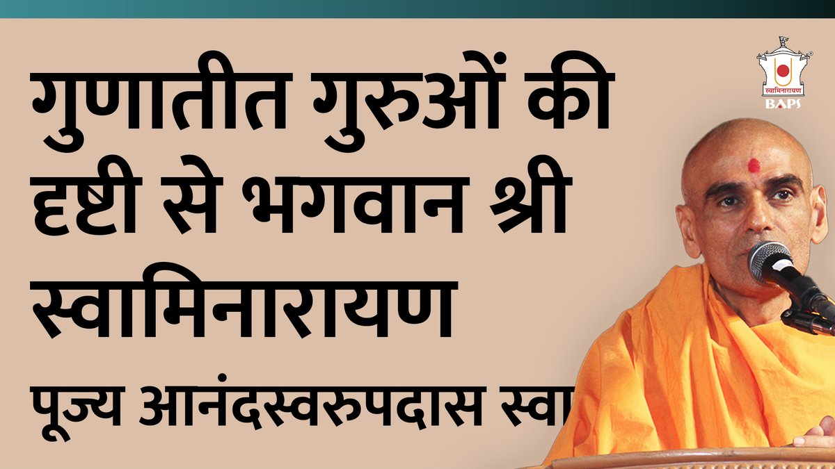 अक्षर की दृष्टी से पुरुषोत्तम | पूज्य आनंदस्वरुपदास स्वामी | BAPS Satsang Katha

youtu.be/Bmpev7OOoJk

<a href="/BAPSsatsang_HIN/">BAPS Satsang Katha - Hindi</a> YouTube चेनल और अन्य प्लेटफॉर्म्स पर मिलेंगी BAPS सत्संग कथाओं से प्रेरणा! अब समय निकालकर कथा श्रवण कीजिए और जीवन में आनंद भर दीजिए ।