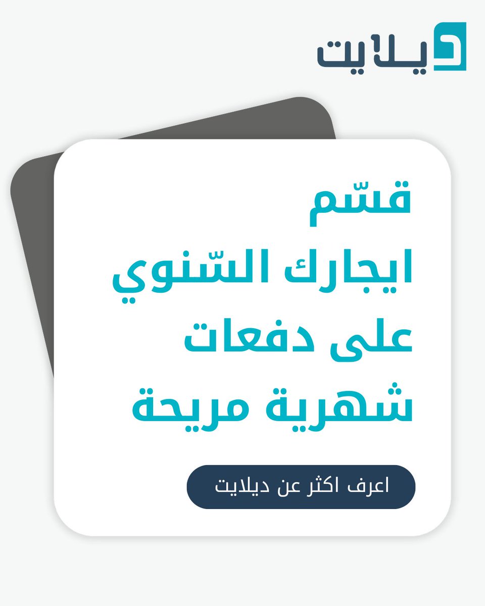 ليش تدفع الإيجار دفعة وحدة؟ 

قسّم إيجارك السنوي على دفعات شهرية مريحة
وخلك مطمئن من أول شهر

ديلايت… راحة في الدفع وسهولة في السكن.