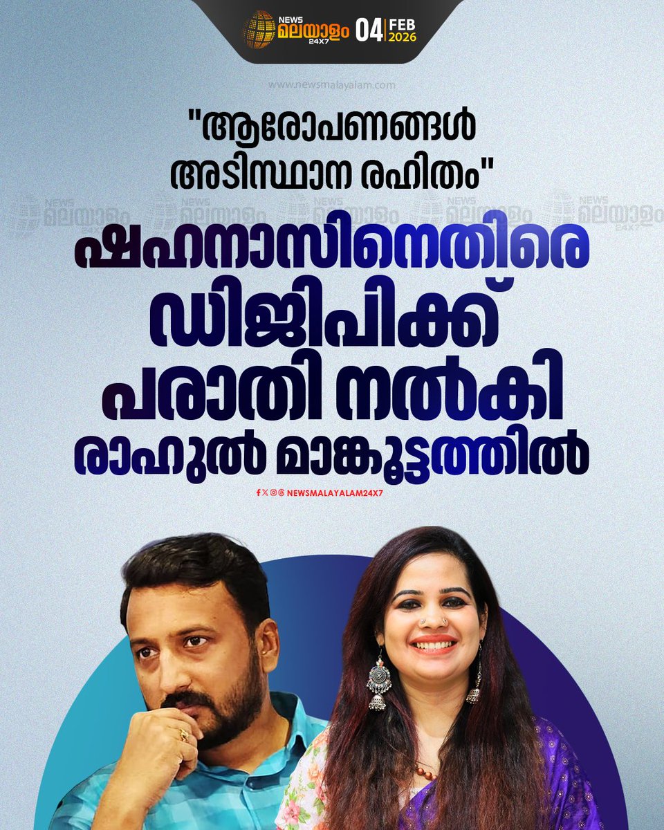 newsmalayalamtv's tweet image. ഷഹനാസിനെതിരെ കേസെടുക്കണമെന്നും, ഗൂഢാലോചന നടന്നോയെന്ന് അന്വേഷിക്കണമെന്നും പരാതിയിൽ ആവശ്യം...
#RAHULMAMKOOTATHIL #RapeCase #newsmalayalam24x7 #newsmalayalamtv
READ MORE : newsmalayalam.com/newsroom/keral…