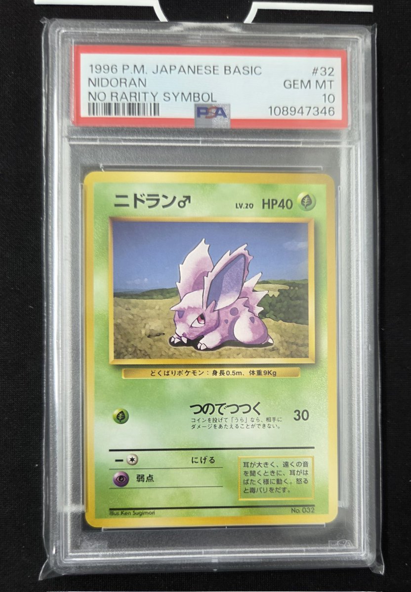 な、なんと初版の旧裏ニドラン♂入荷致しました…！！！ いくらで販売