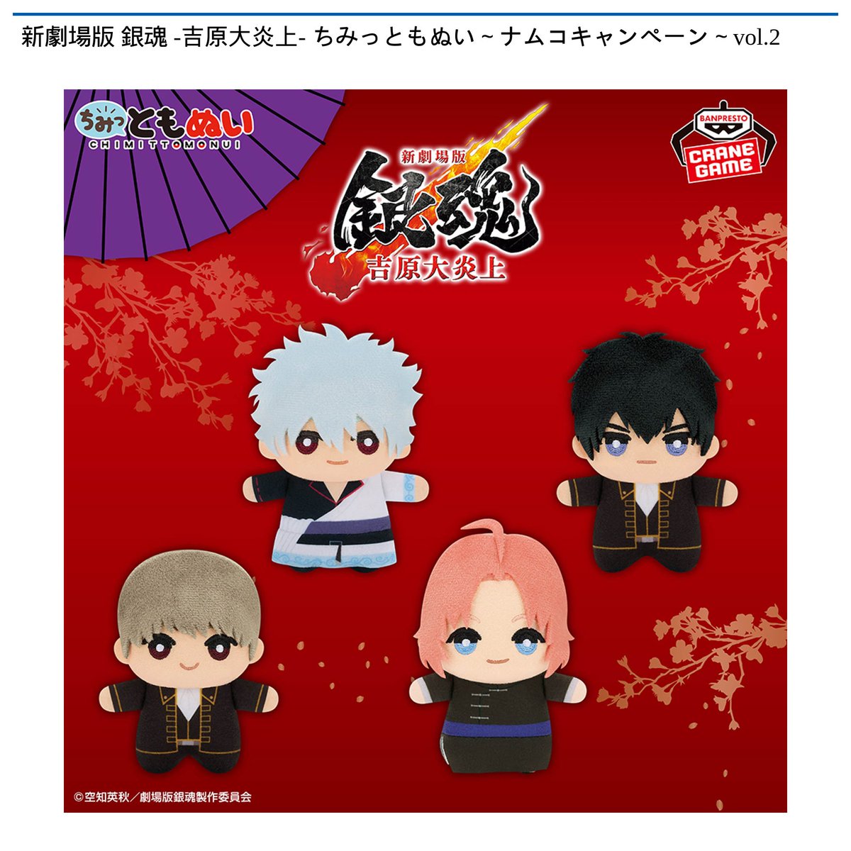 2/13 10時 スタート予定！】 🌟#ナムコ限定🌟 新劇場版 銀魂 -吉原大