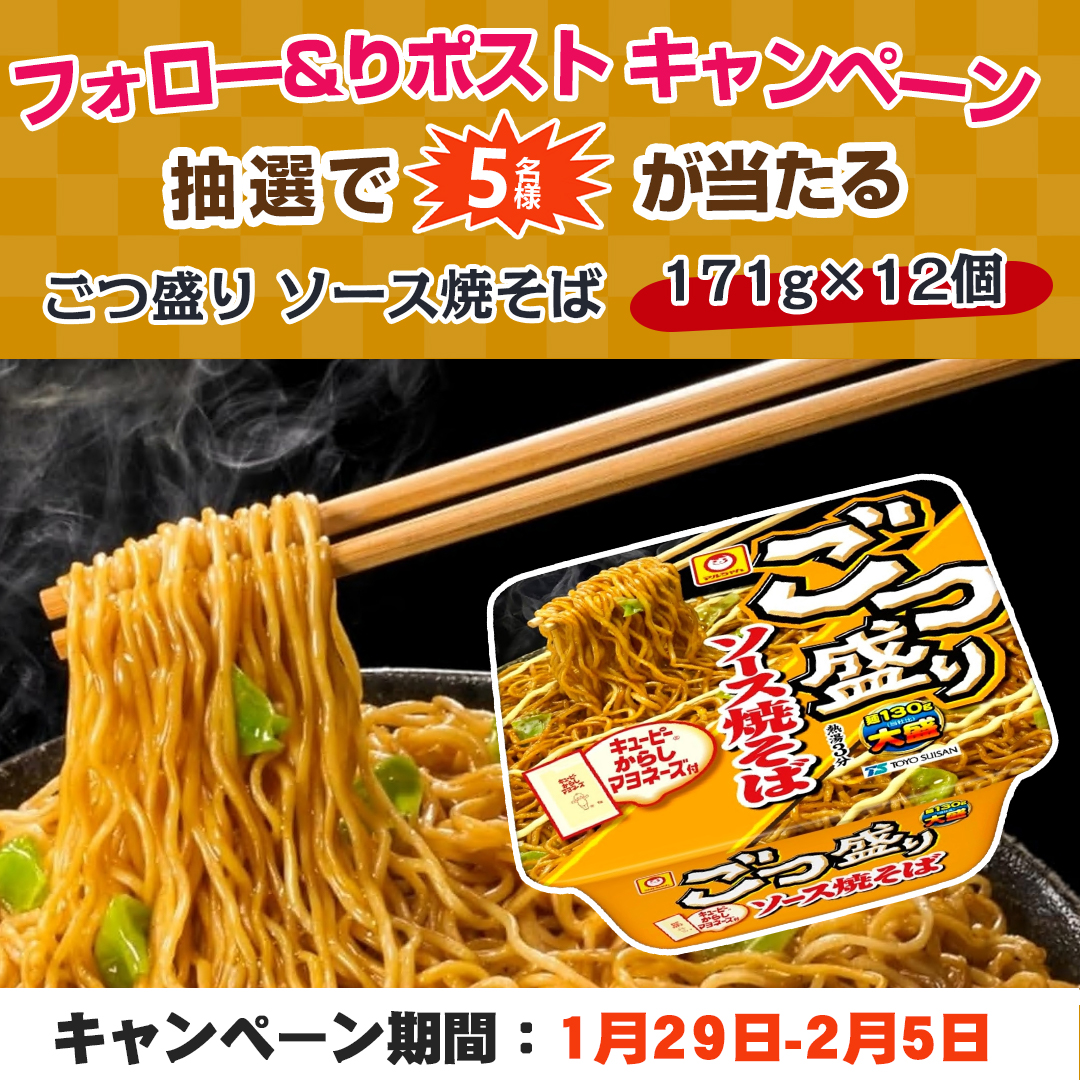 papiup0728's tweet photo. \\#プレゼント🍝キャンペン//

🍝ごつ盛り ソース焼そば 171g×12個

#抽選で 5⃣名様にプレゼント ‼️

本日　7⃣日目

🍝応募方法
①@papiup0728をフォロー 
②この投稿をリツイー

締切:2・5 https://t.co/kyceprifFn