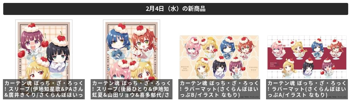 カーテン魂 ぼっち・ざ・ろっく! スリーブ(伊地知星歌&PAさん&廣井き