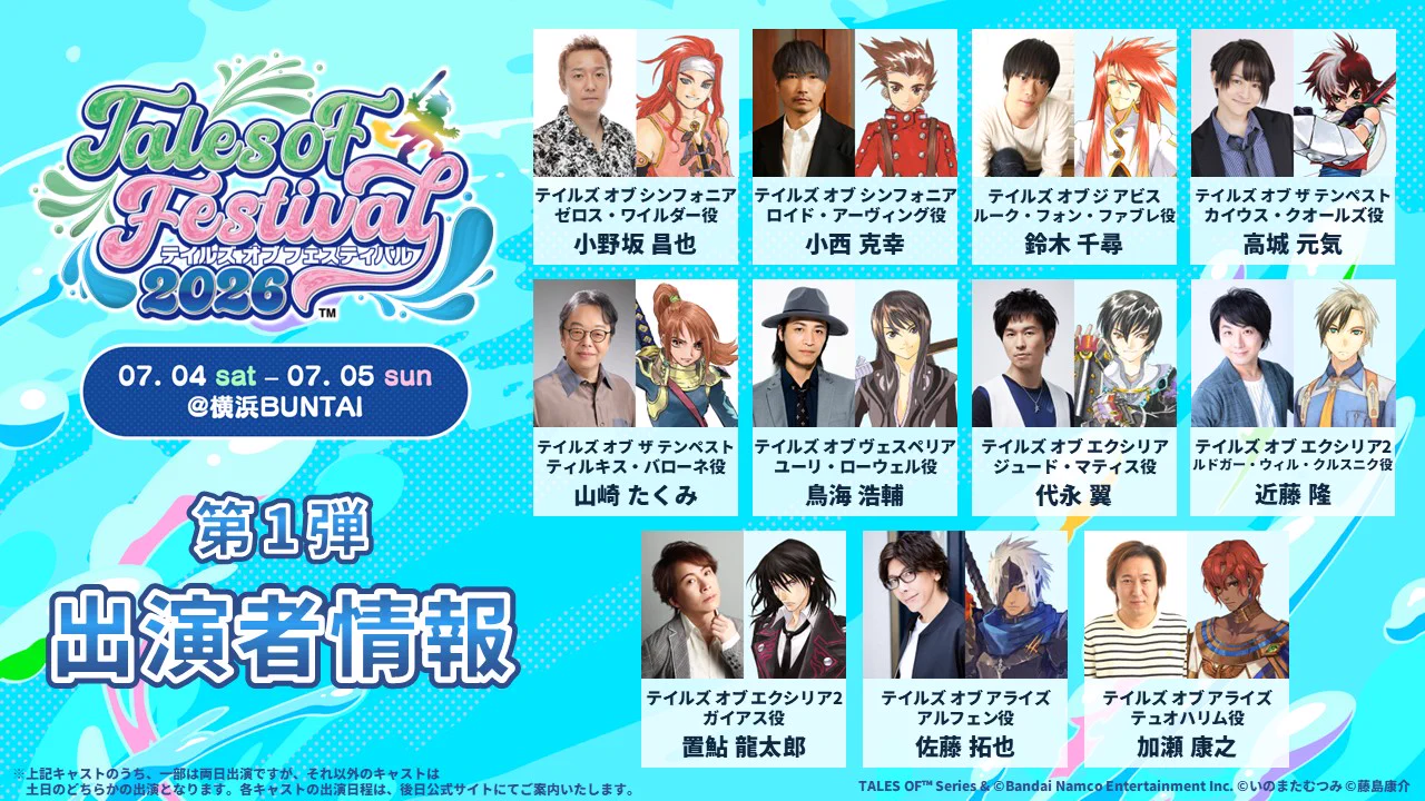 テイルズオブフェスティバル2026 テイルズ オブ』シリーズ イベント【公式】 on X: 