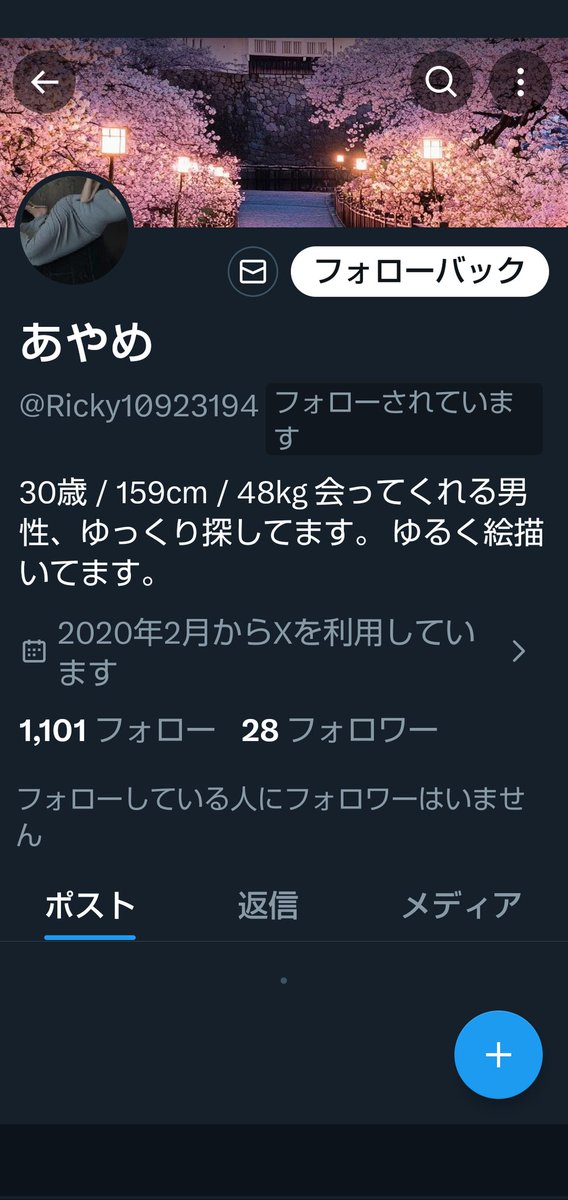 会わないから、エロ垢はフォローするの止めてくれ。 毎日、毎日
