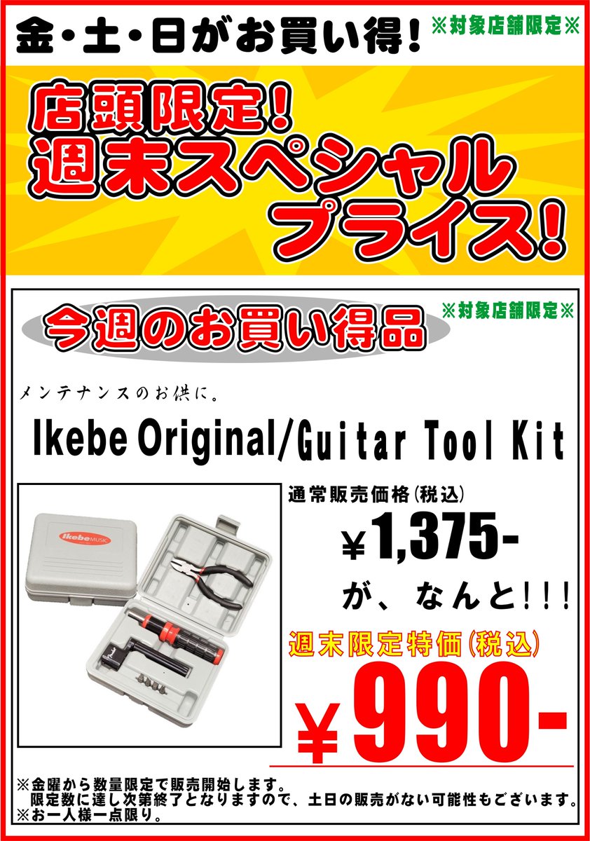 店頭限定の週末スペシャルプライス】 週末金～日の3日間の店頭限定特価