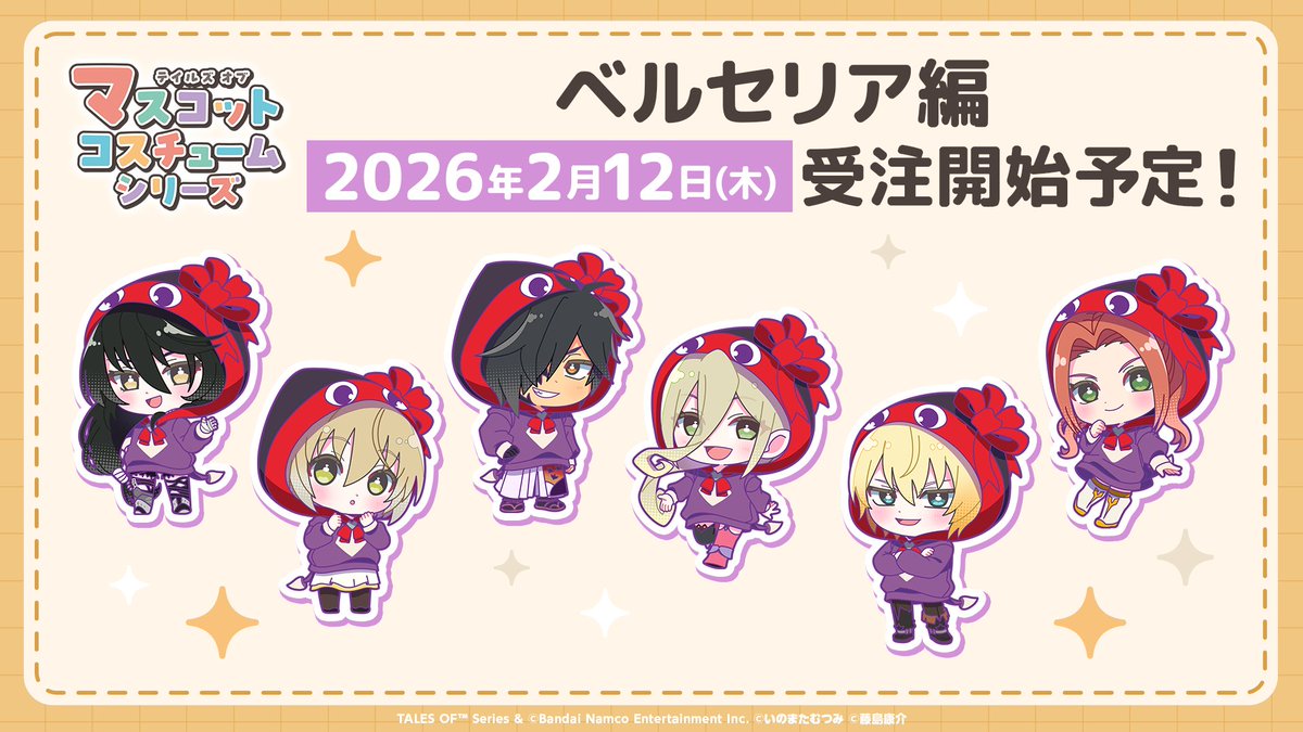 ╋━━━━━━━
　　新グッズシリーズ
　テイルズ オブ マスコット
 コスチューム シリーズ 始動！
　　　　　　　━━━━━━━╋

キャラクターたちがマスコットデザインの
パーカーに身を包んだイラストのグッズが発売決定🎀

第1弾は #ベルセリア 編🎩
続報をお楽しみに！

#テイルズ配信0204