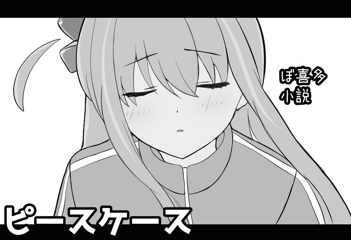 箱中ぴーす◆結束ロック!14ぼっち06 tweet media