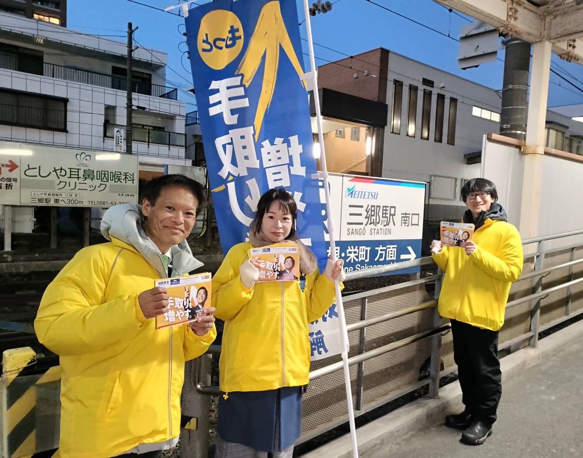 Image for the Tweet beginning: 愛知県連は毎日、比例区の街頭活動を行っています。
昨日は栄メルサ前、本日は名鉄瀬戸線の三郷駅前で行いました。

最後まで力の限り頑張ります👊
よろしくお願いします❗️

#古川元久 #日野さりあ 
#三嶋りょうへい #丹野みどり
#福田とおる

#国民民主党 #比例は国民民主党