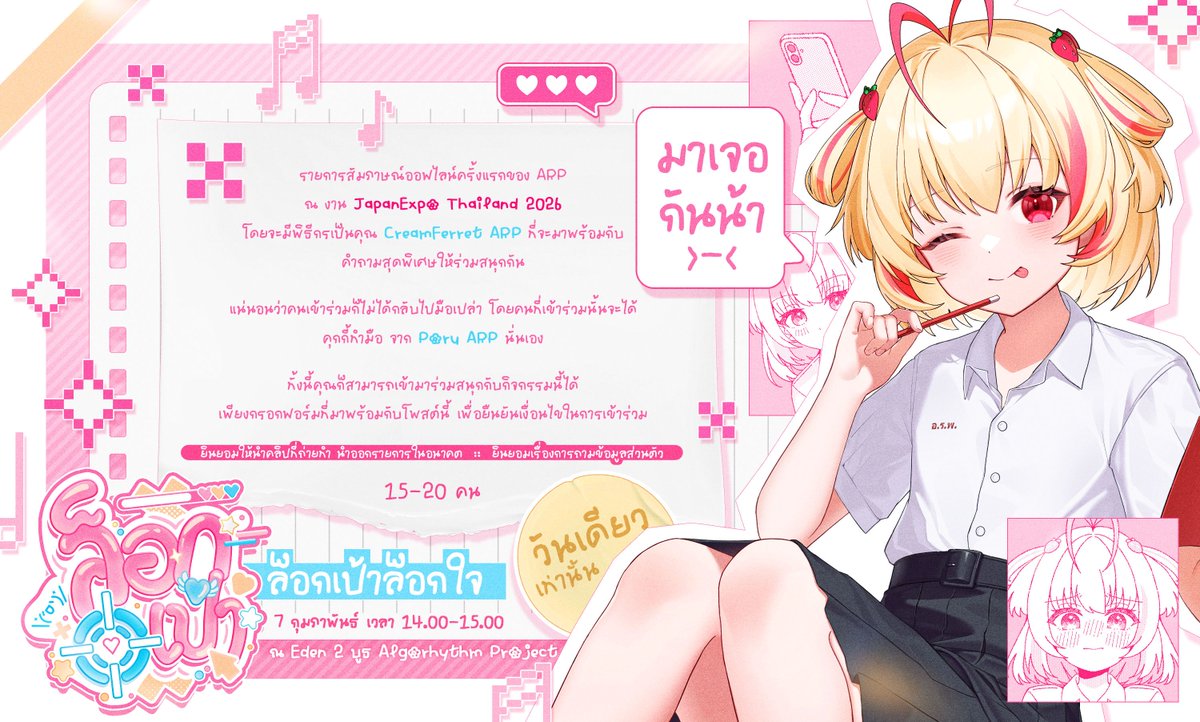 🎯 ล็อกเป้าล็อกใจ 💖

📽️รายการสัมภาษณ์ออฟไลน์ครั้งแรกของ ARP ณ งาน Japan Expo Thailand 2026
โดยจะมีพิธีกรเป็นคุณ CreamFerret ARP ที่จะมาพร้อมกับคำถามสุดพิเศษให้ร่วมสนุกกัน 

✨ แน่นอนว่าคนเข้าร่วมก็ไม่ได้กลับไปมือเปล่า โดยคนที่เข้าร่วมนั้นจะได้ คุกกี้ทำมือ จาก Poru นั่นเอง ✨