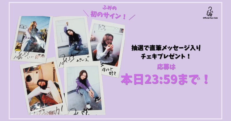 ⋱ ふみの Official Fan Club ⋰ ふみの初のサイン入り直筆メッセージ