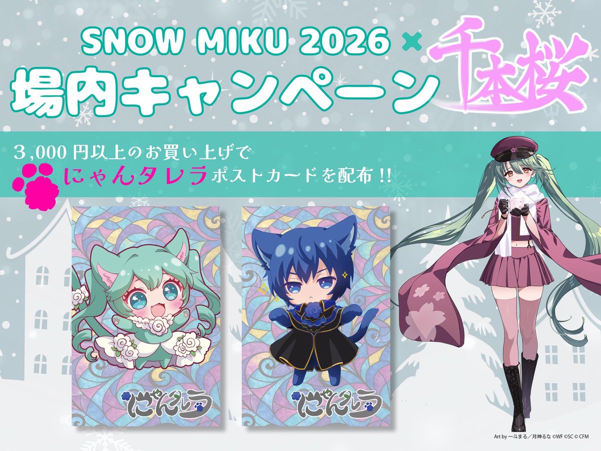❄️🌸SNOWMIKU2026🌸❄️ ＼🐈‍⬛イラスト発表🎉／ 今年の千本桜
